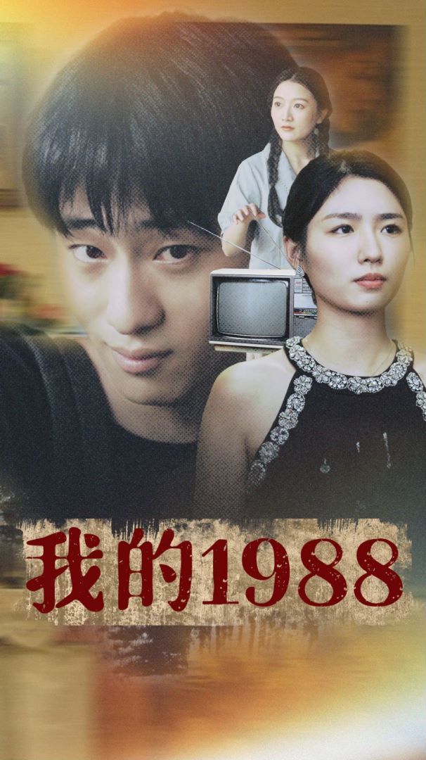 我的1988