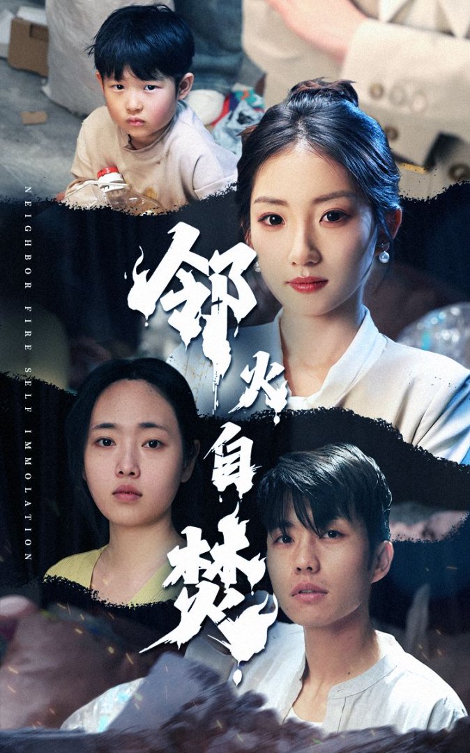 邻火自焚