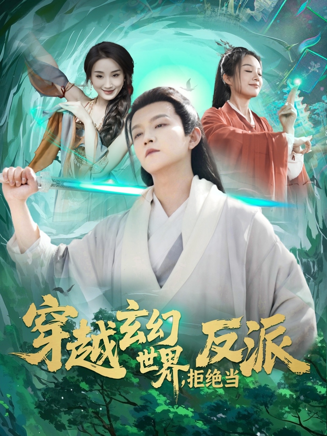穿越玄幻世界,拒绝当反派