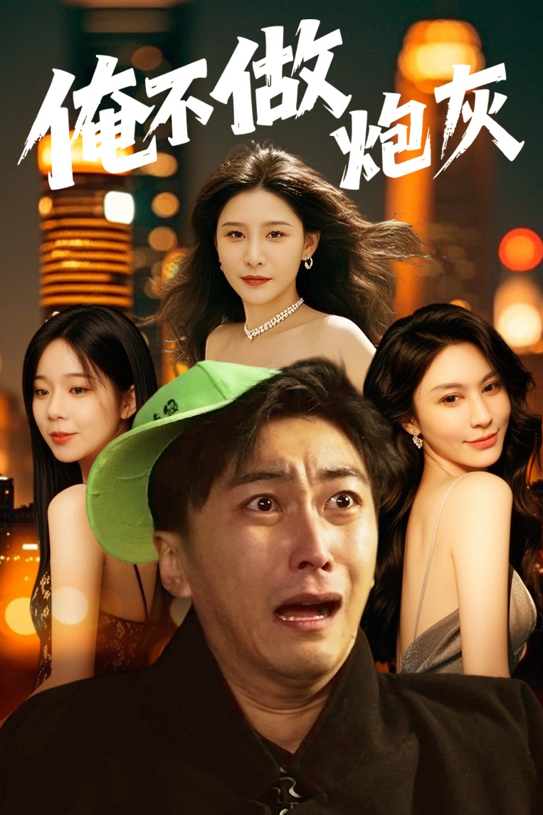 俺不做炮灰
