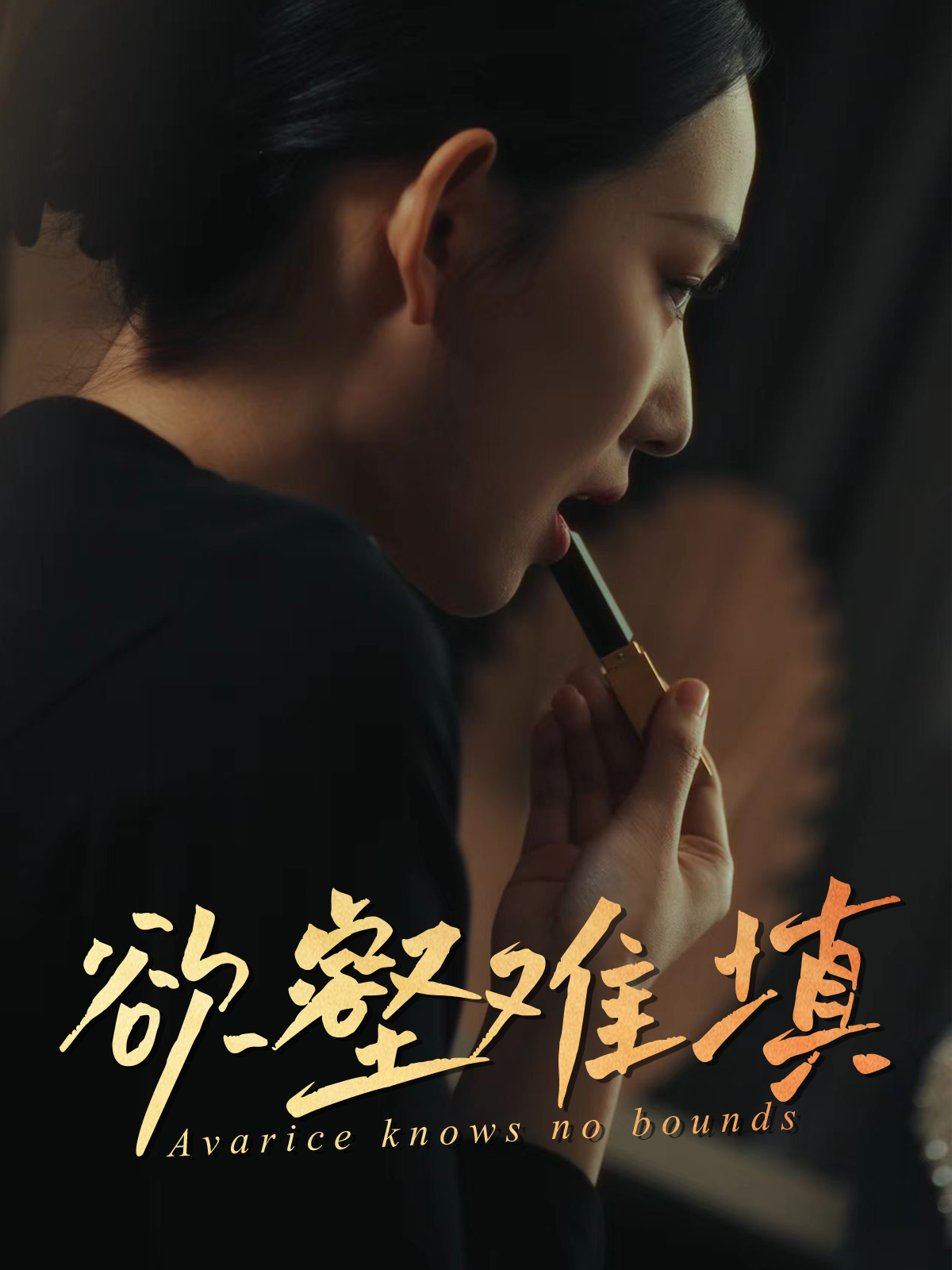 欲壑难填