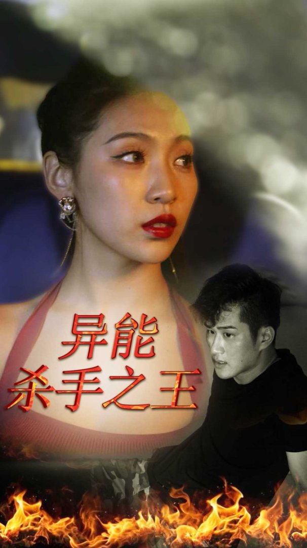 异能杀手之王