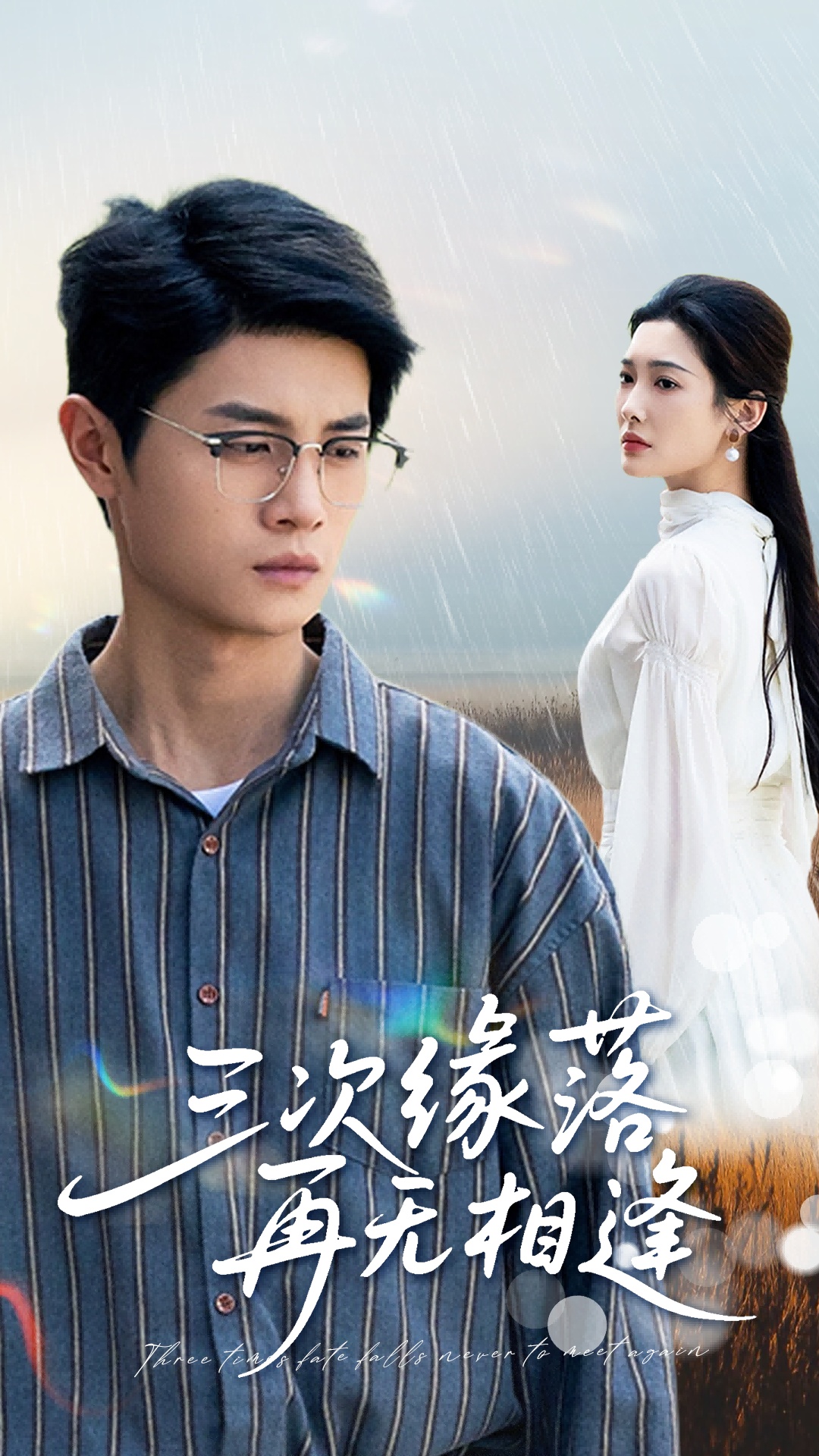 三次缘落再无相逢高清海报