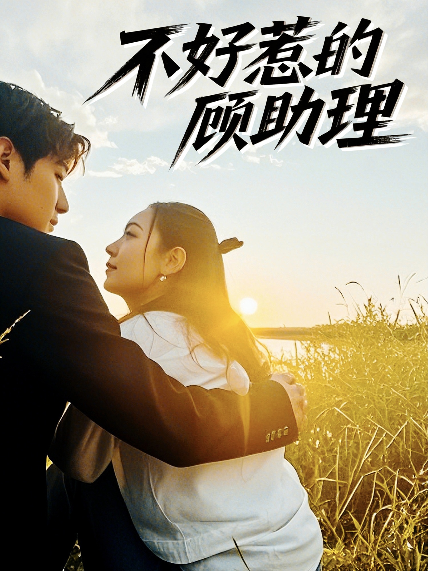 不好惹的顾助理