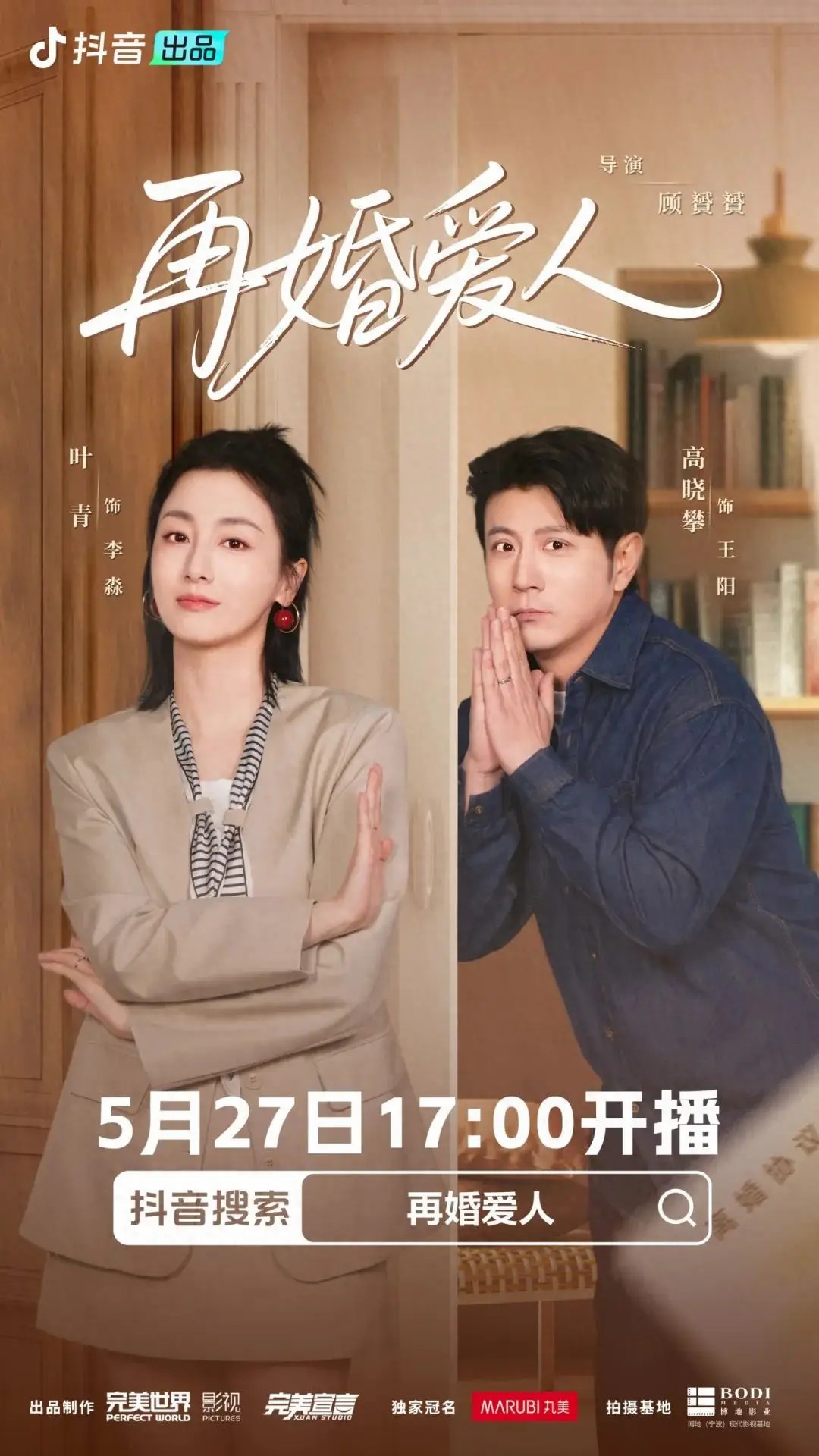 再婚爱人