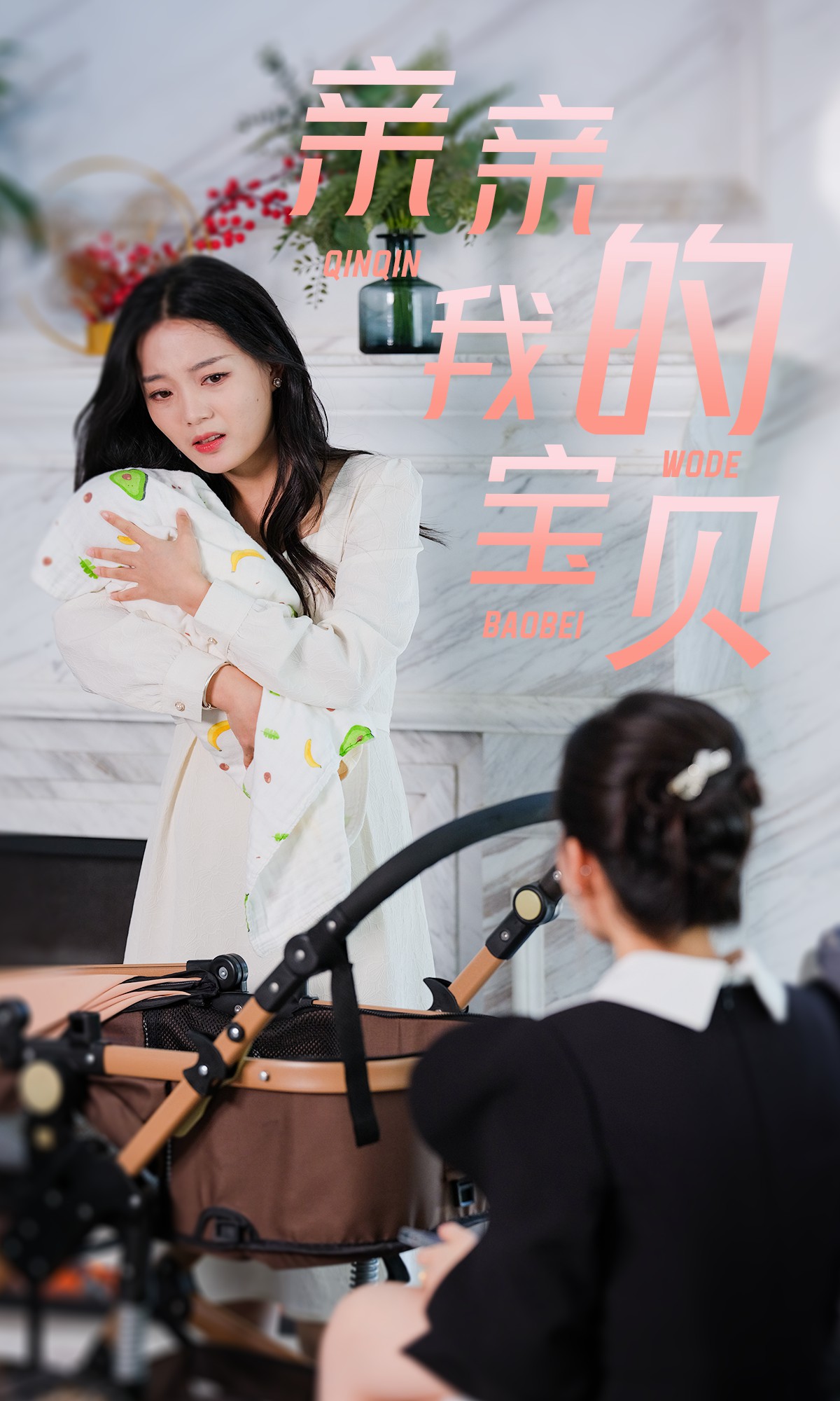 亲亲我的宝贝