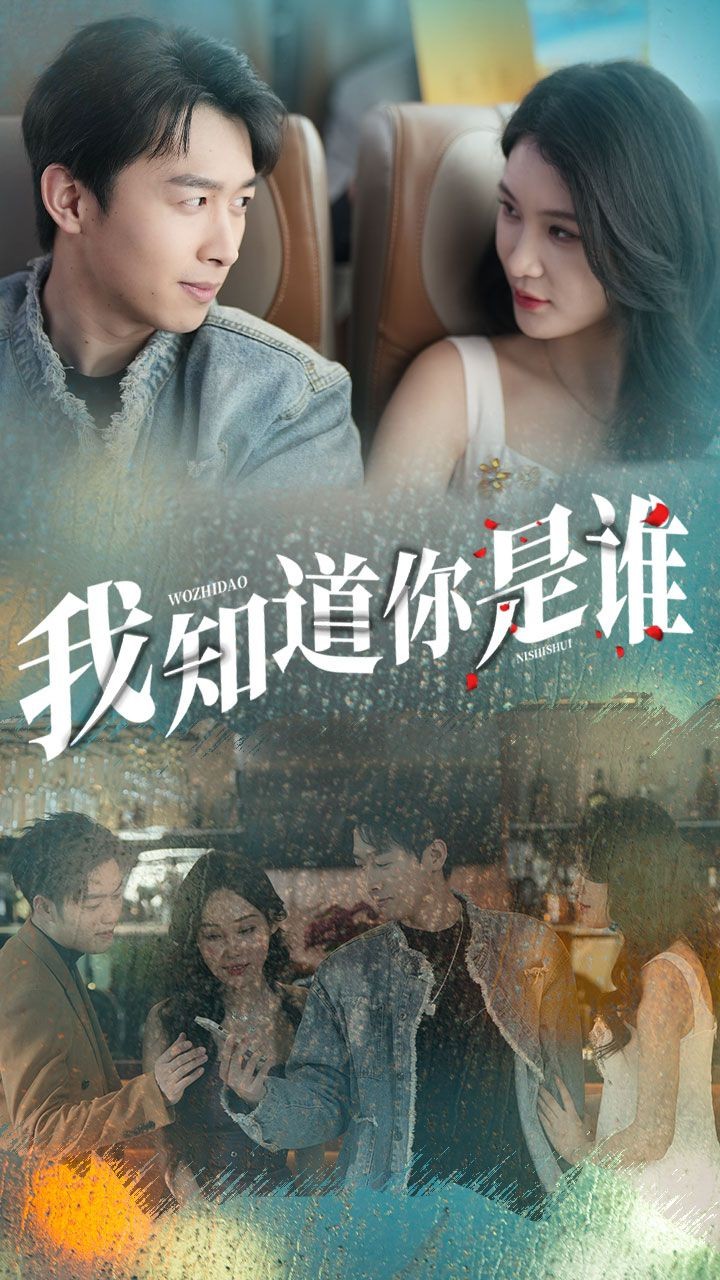我知道你是谁