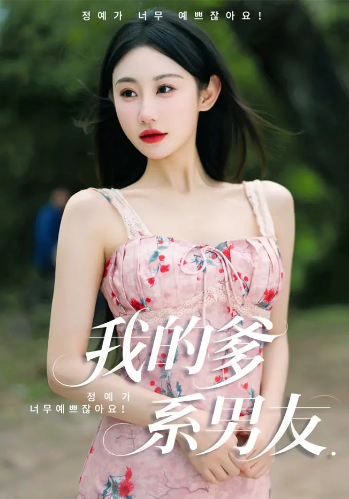 我的爹系男友