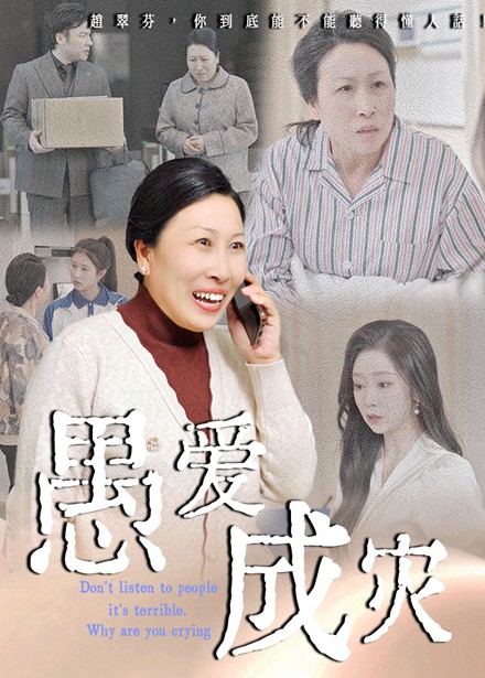 愚爱成灾