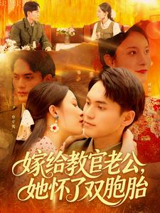 嫁给教官老公,她怀了双胞胎