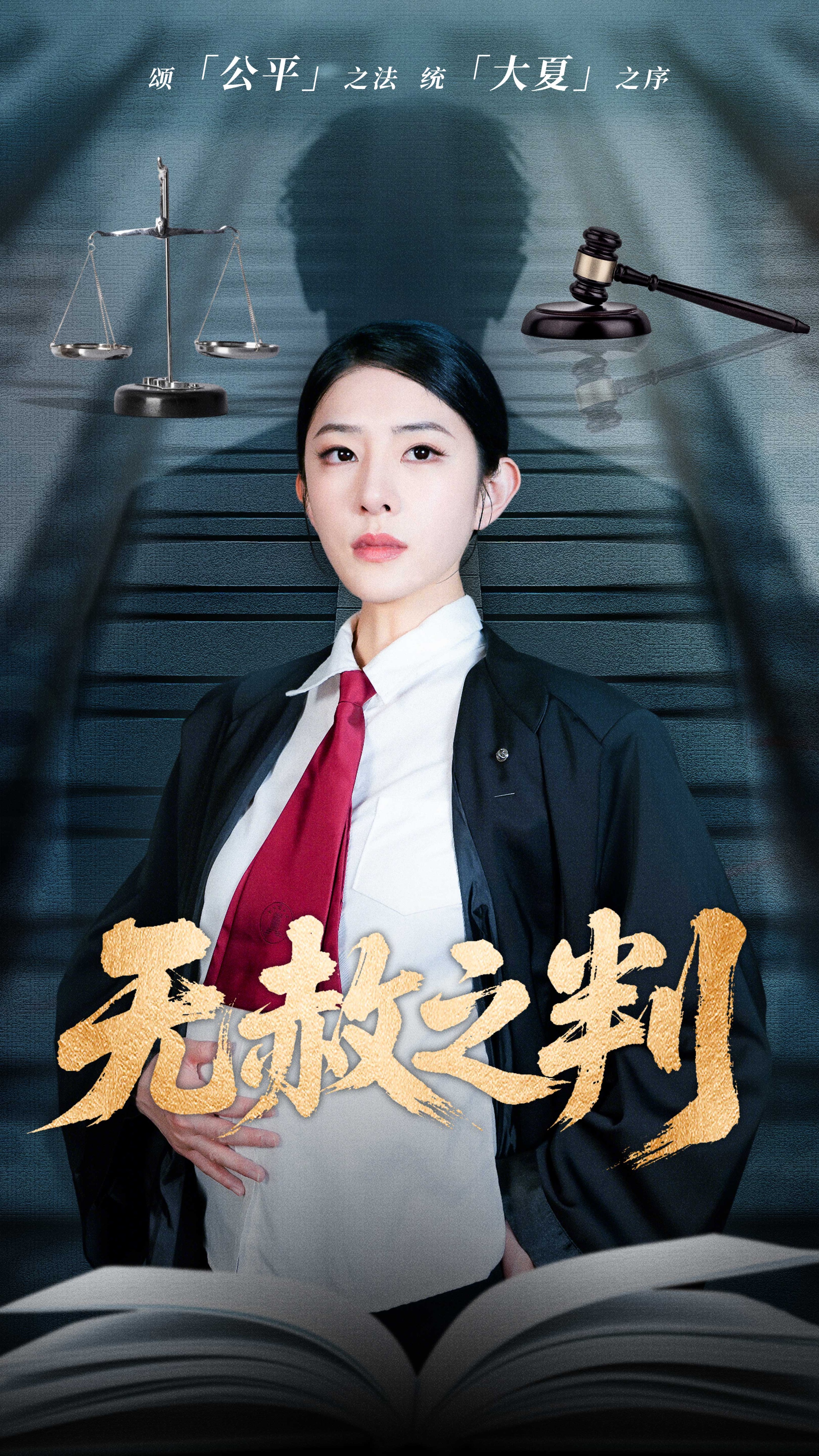 无赦之判