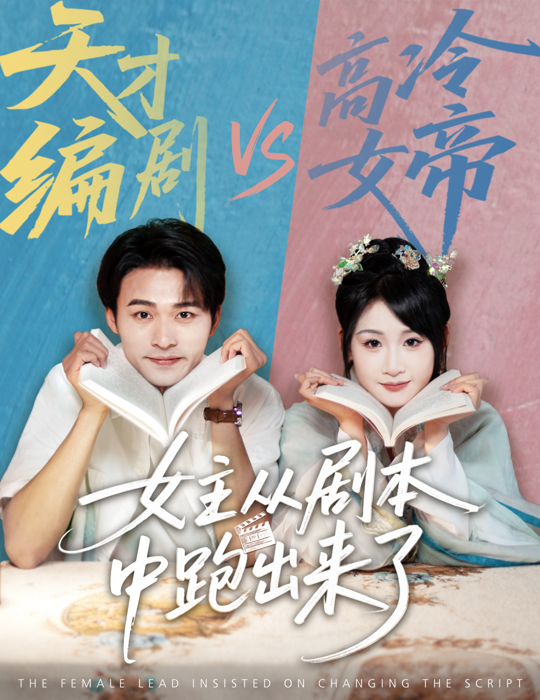 女主从剧本中跑出来了