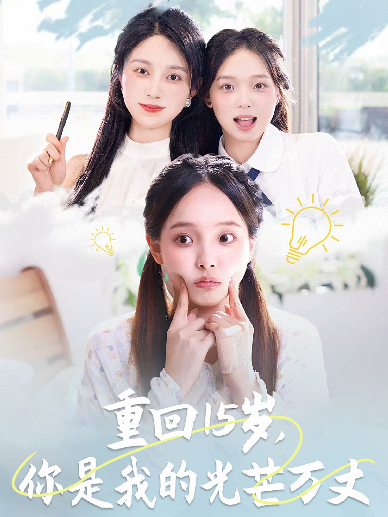重回15岁,你是我的光芒万丈