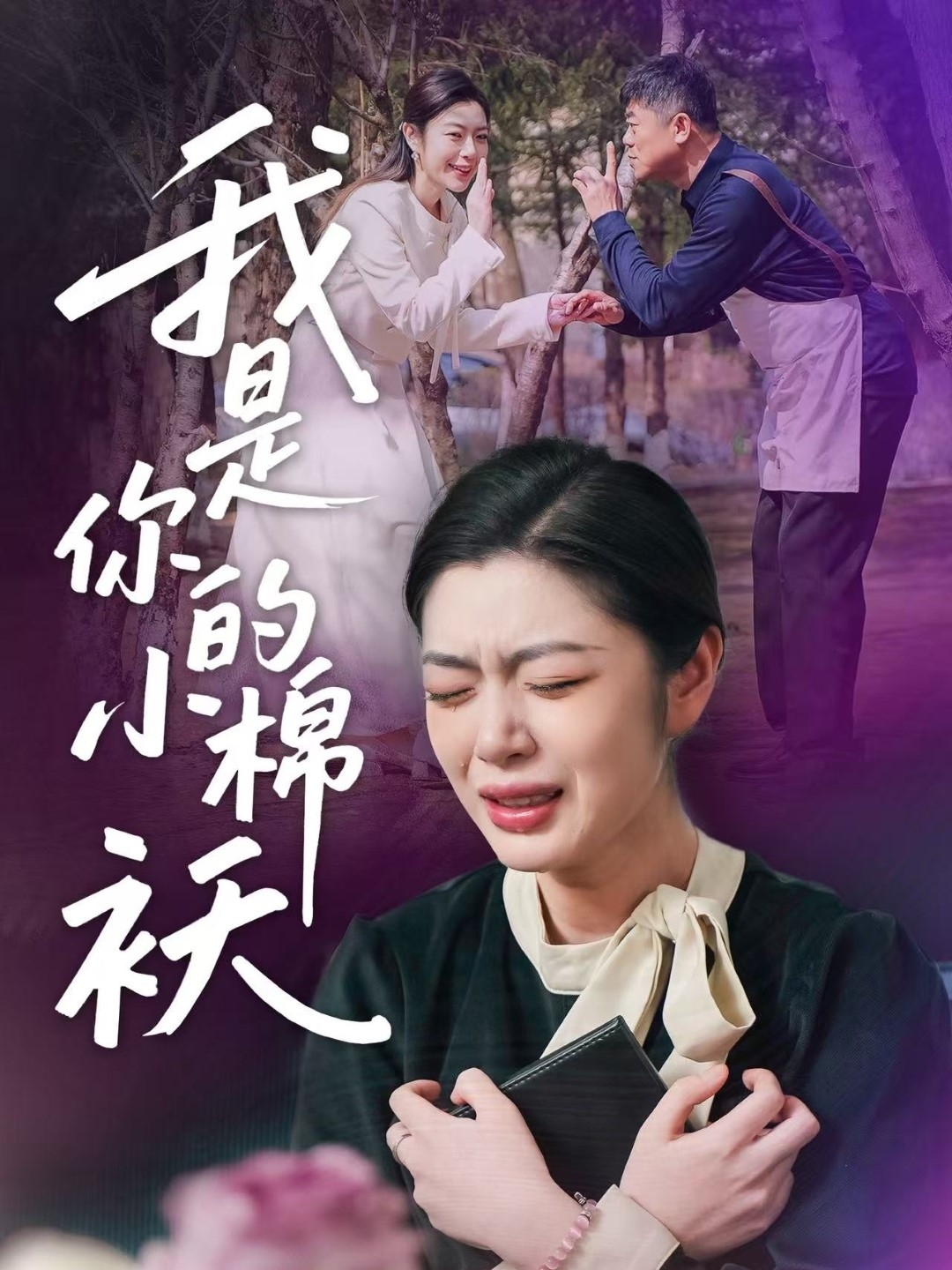 我是你的小棉袄