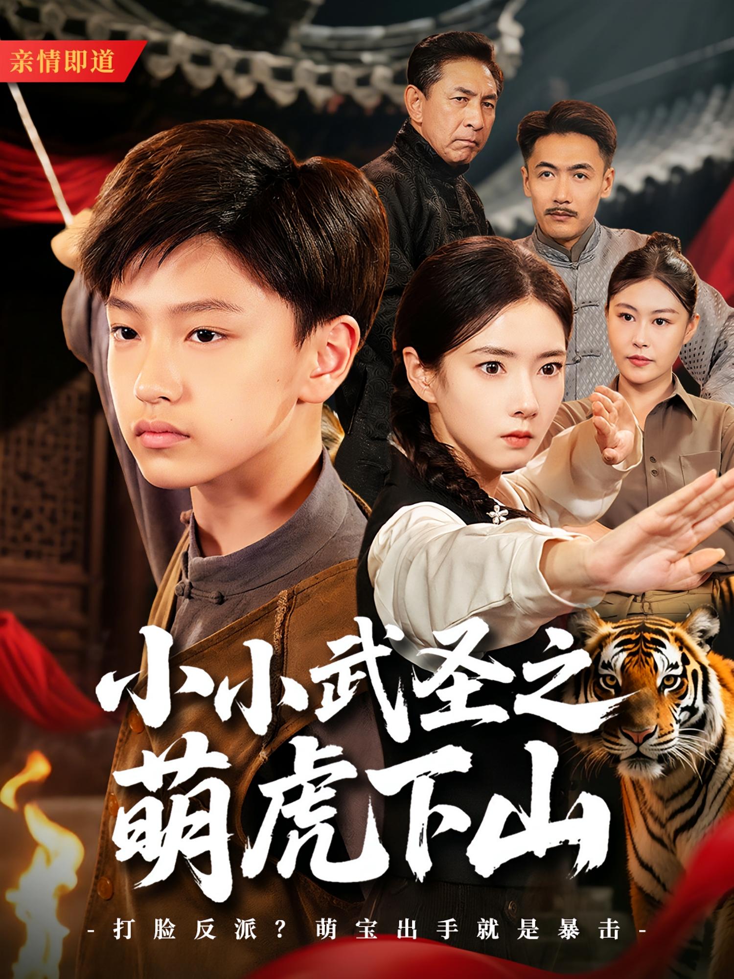小小武圣之猛虎下山