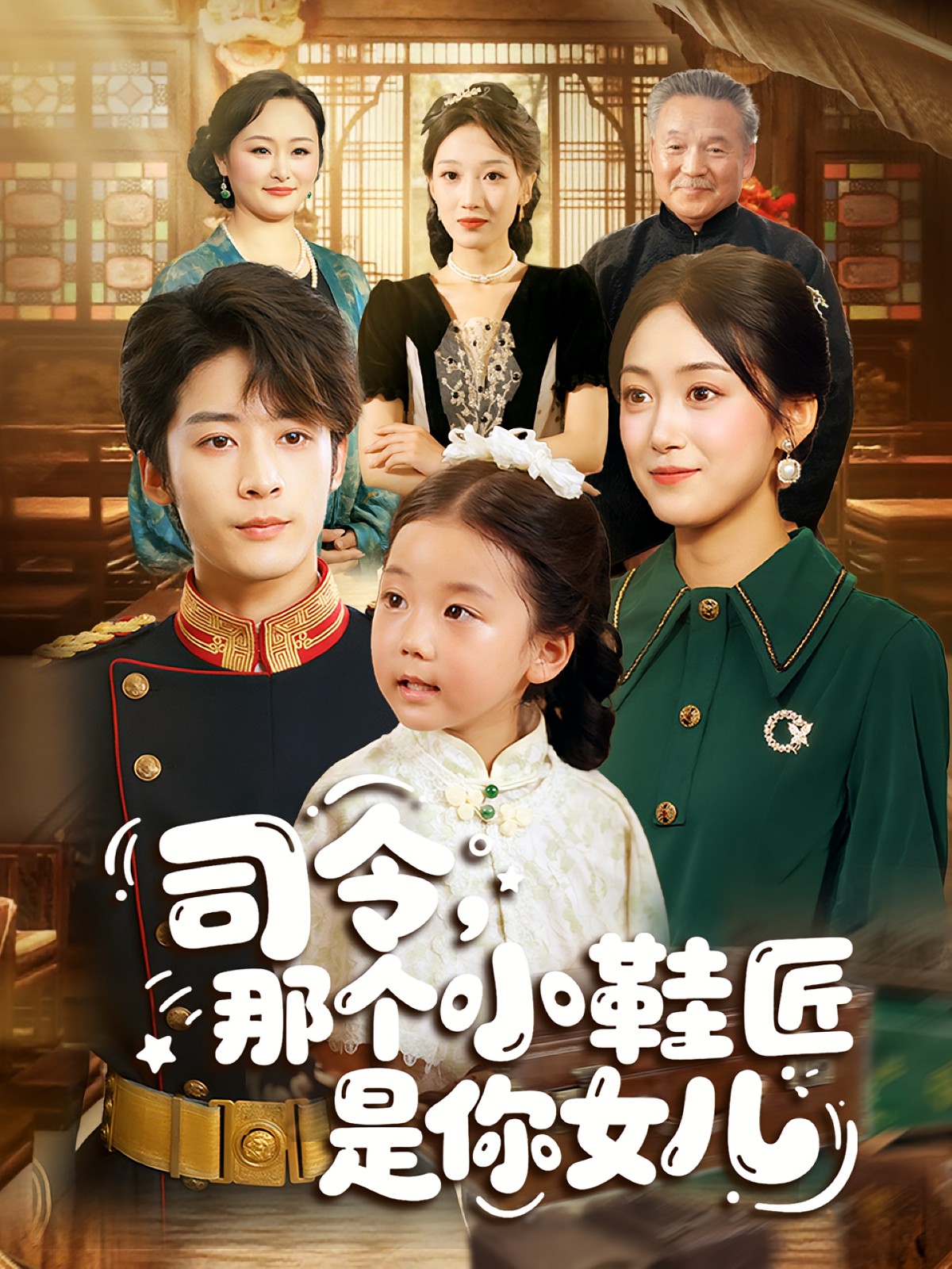 司令那个小鞋匠是你女儿
