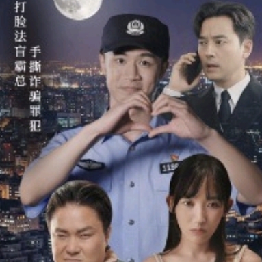 我在霸总短剧当民警