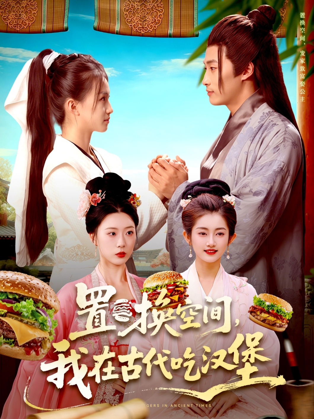 置换空间 ，我在古代吃汉堡封面图