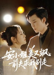 安小姐美又颯，前夫求我別走封面圖