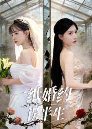 一紙婚約誤半生封面圖