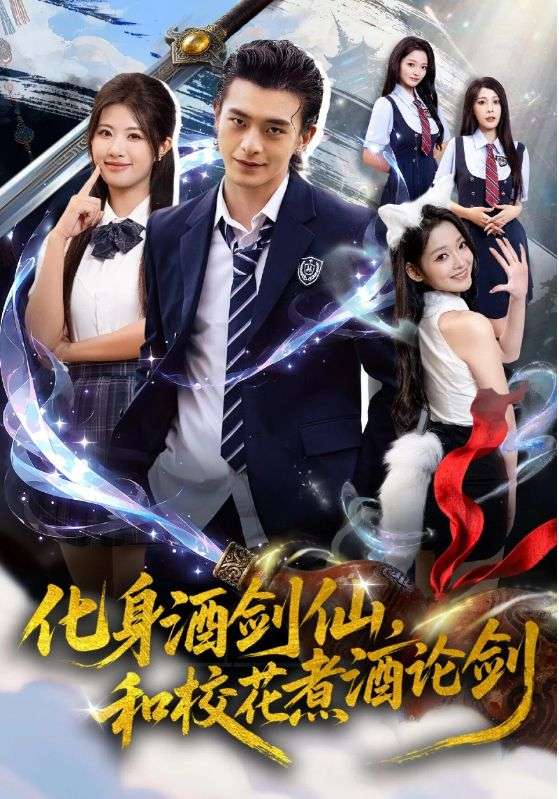 化身酒劍仙，和校花煮酒論劍封面圖