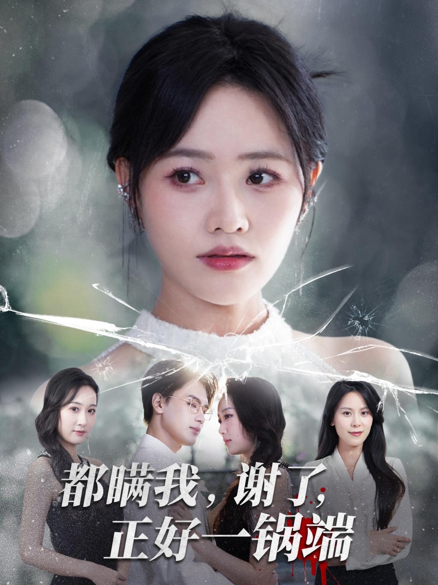 都瞞我謝了正好一鍋端封面圖