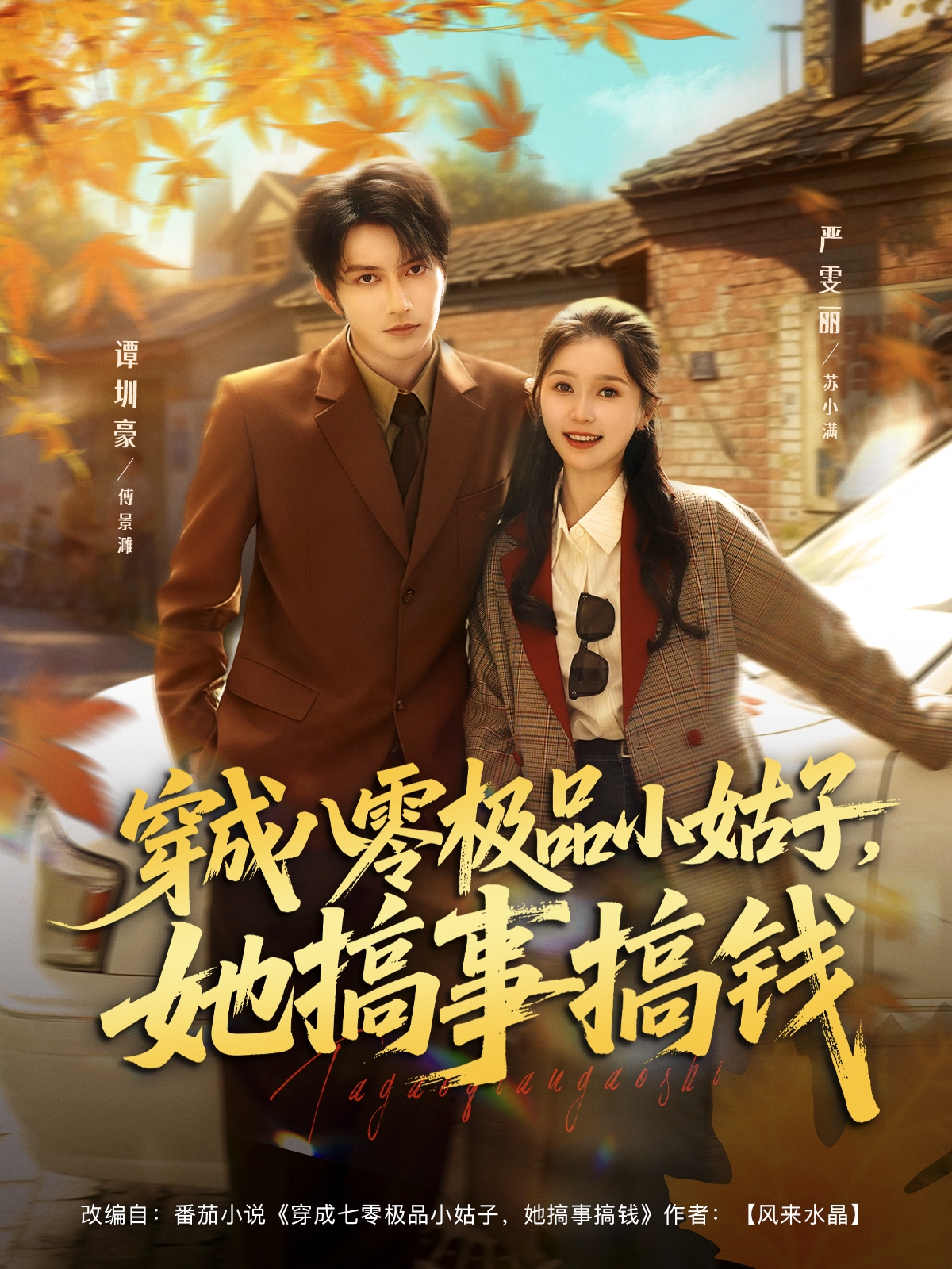 穿成八零極品小姑子，她搞事搞錢封面圖