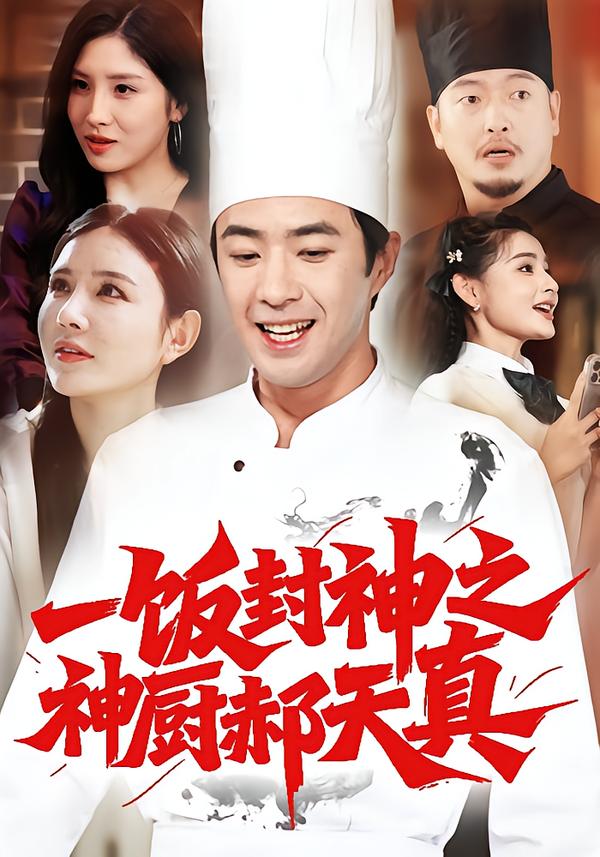 一飯封神之神廚郝天真封面圖