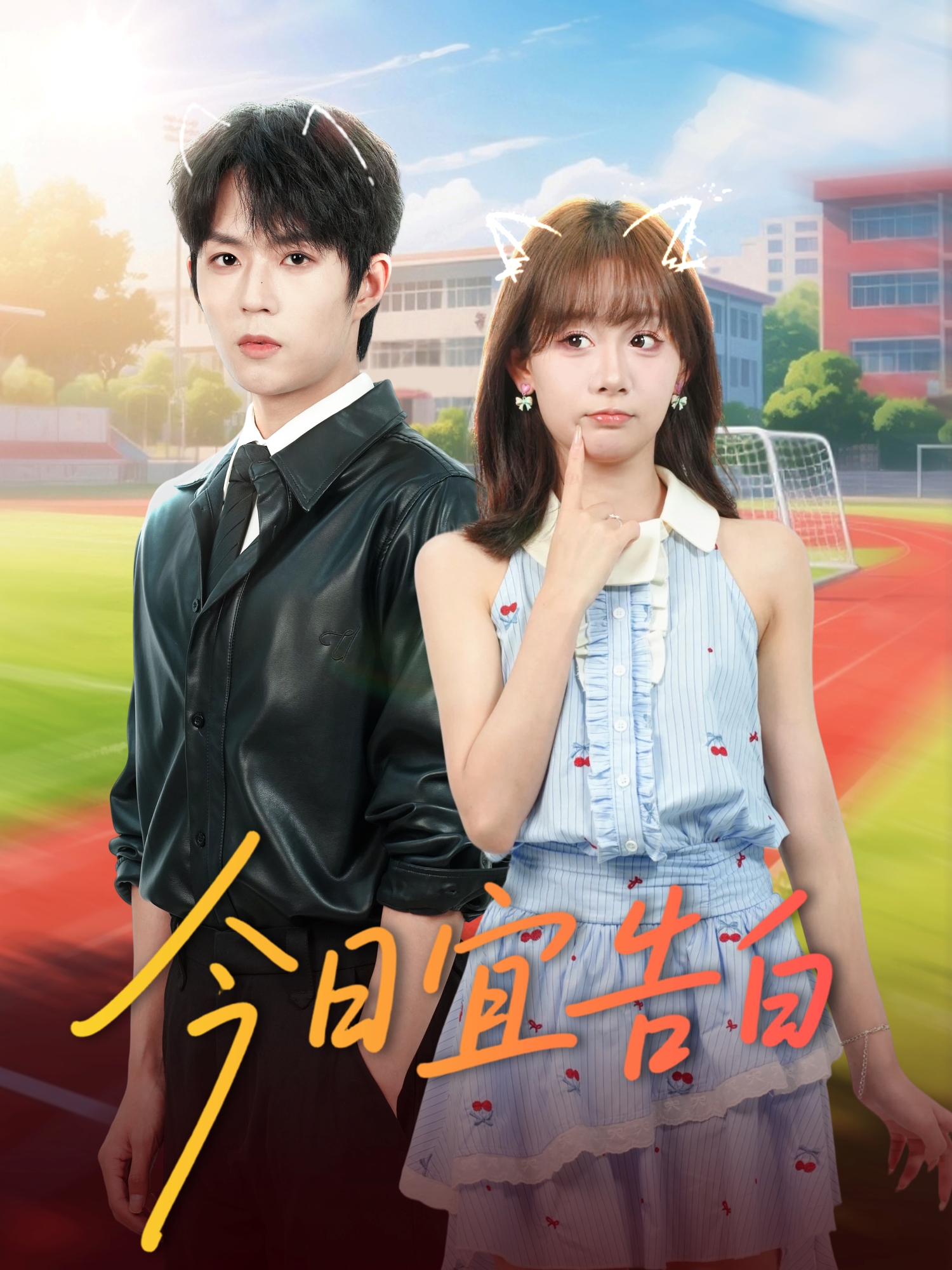 今日宜告白封面圖