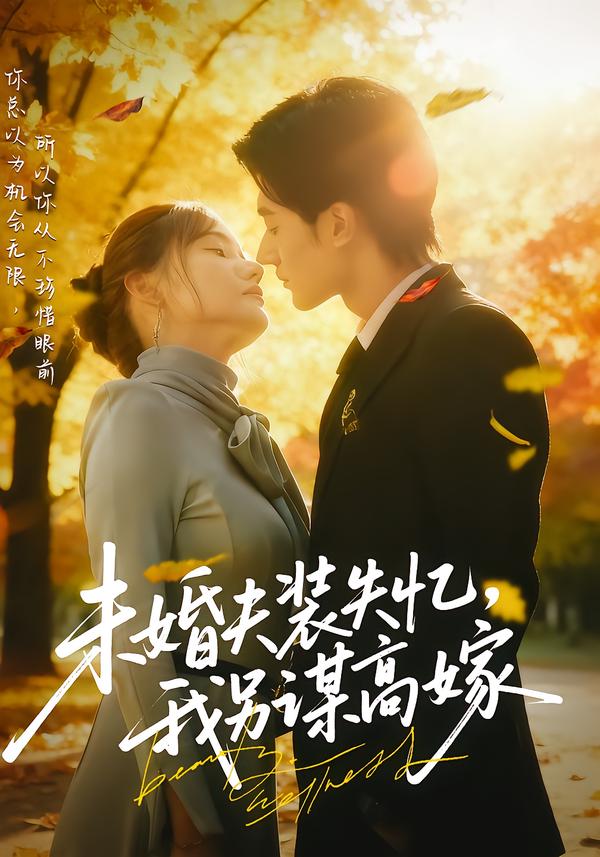 未婚夫裝失憶，我另謀高嫁封面圖
