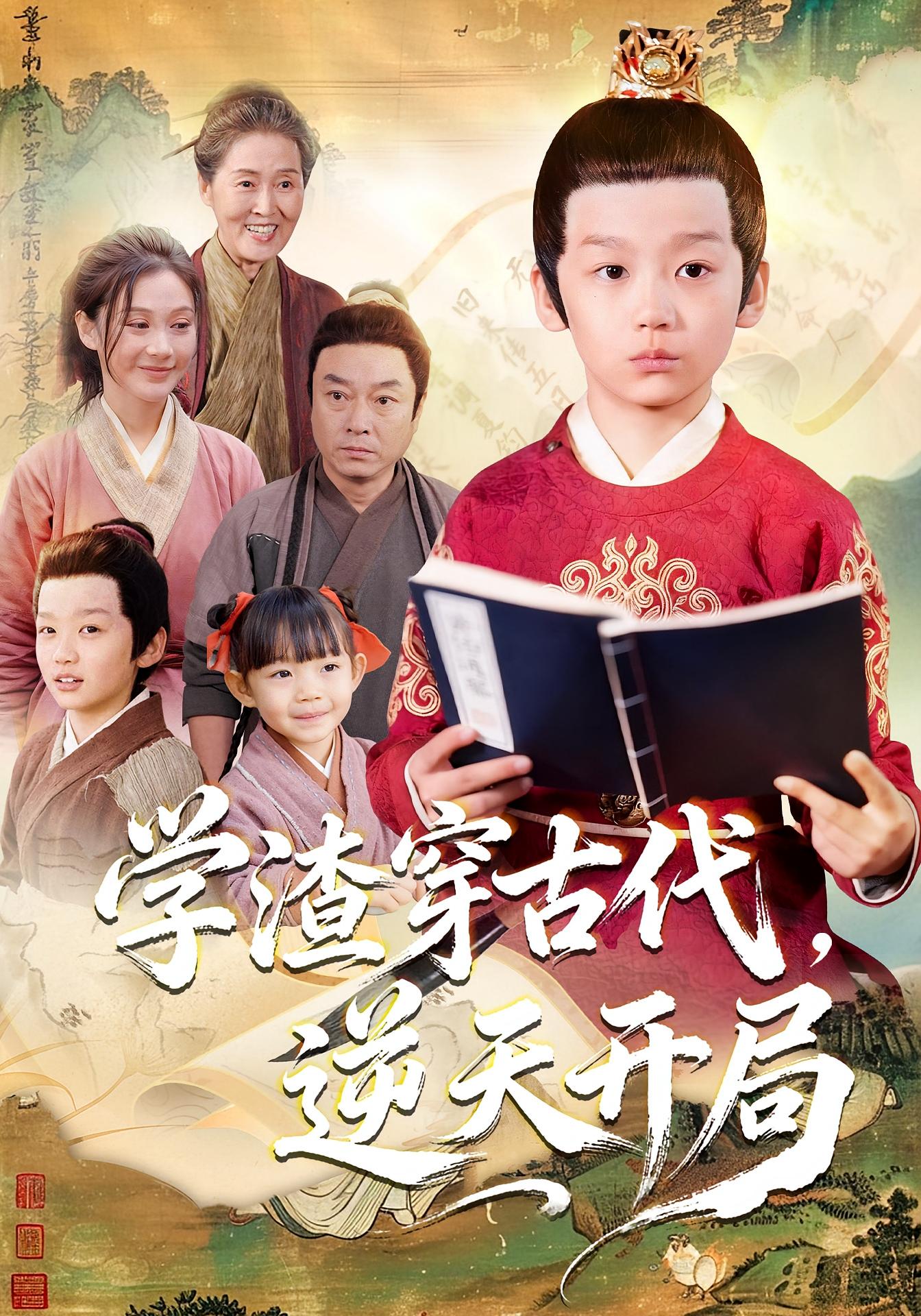 學渣穿古代，逆天開局封面圖