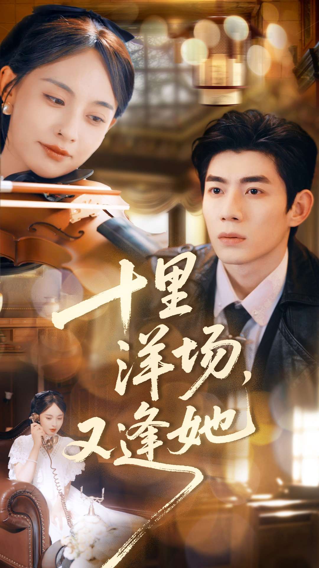 十里洋場，又逢她封面圖