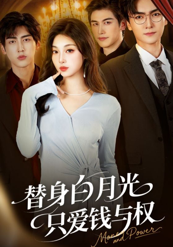 替身白月光只愛錢與權(quán)封面圖
