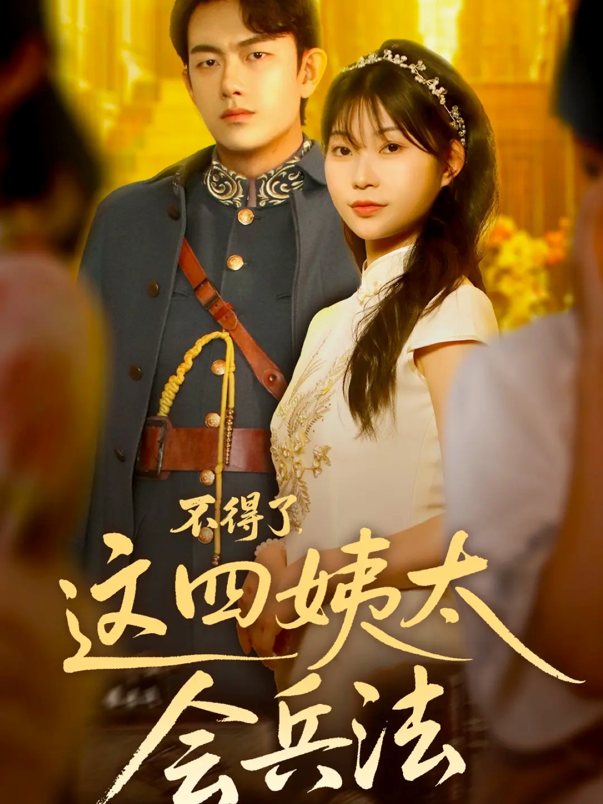 不得了，這四姨太會兵法封面圖