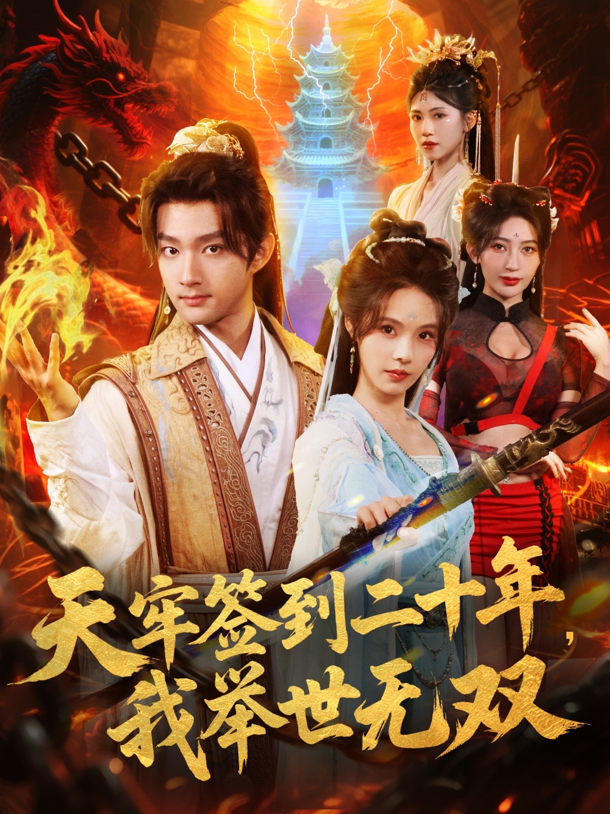 天牢簽到二十年，我舉世無雙封面圖