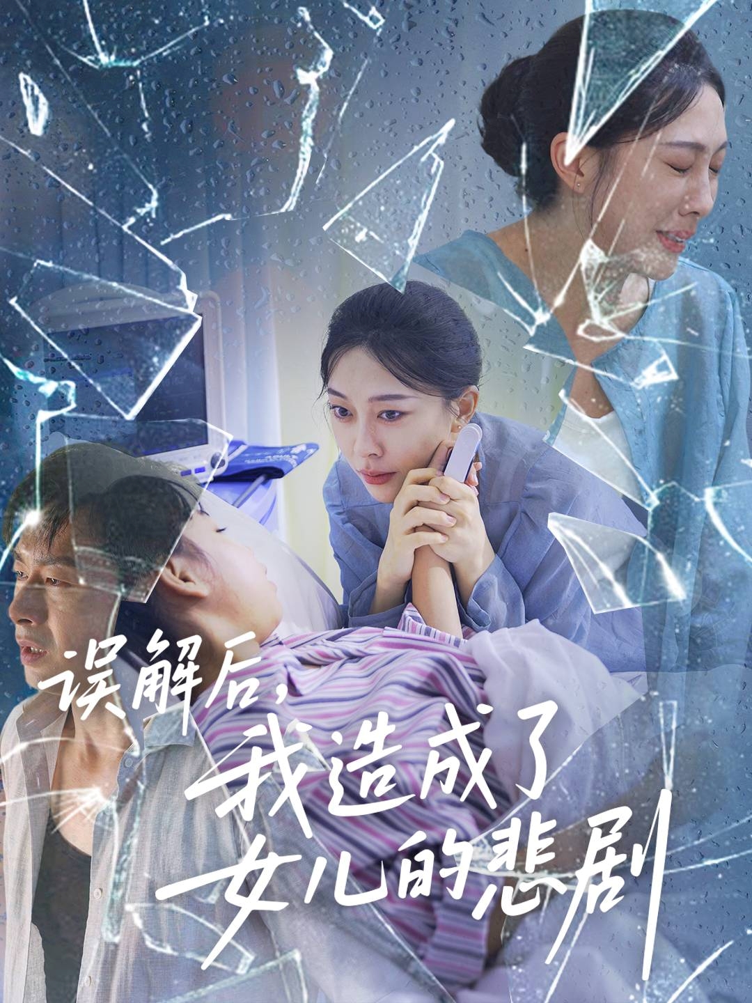 誤解后我造成了女兒的悲劇封面圖