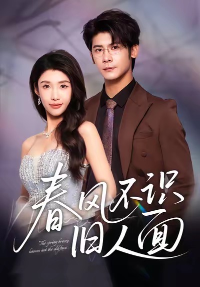 春風(fēng)不識舊人面封面圖