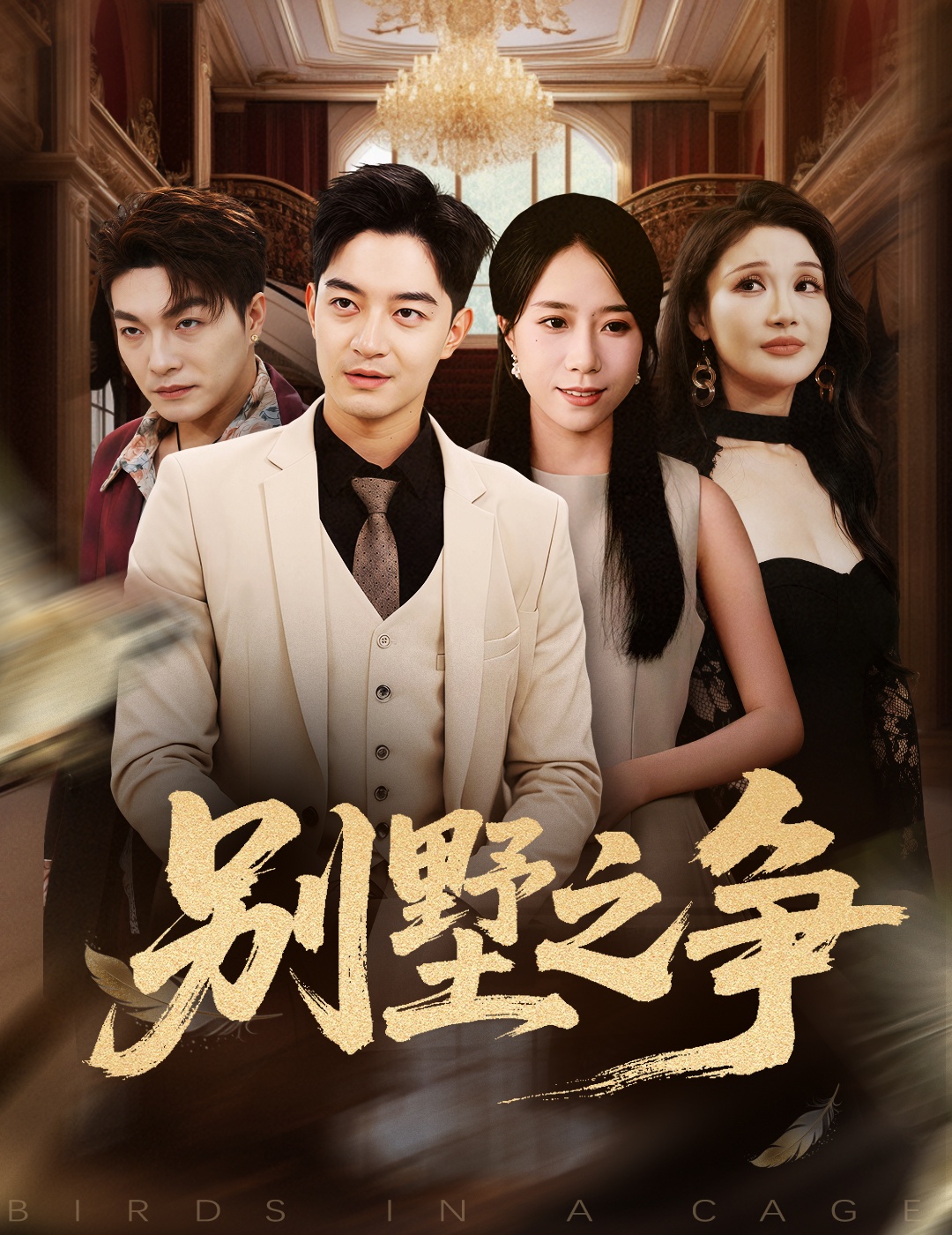 別墅之爭封面圖