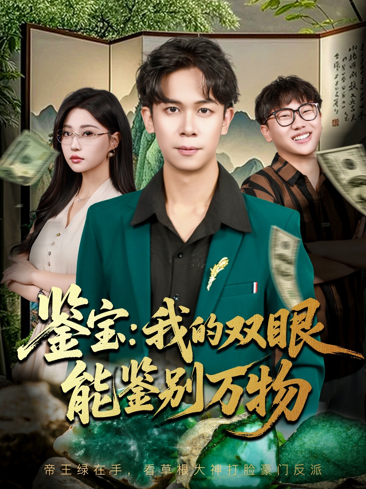 鑒寶我的雙眼能鑒別萬物封面圖