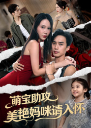 萌寶助攻美艷媽咪請入懷封面圖