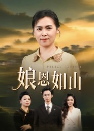 娘恩如山封面圖