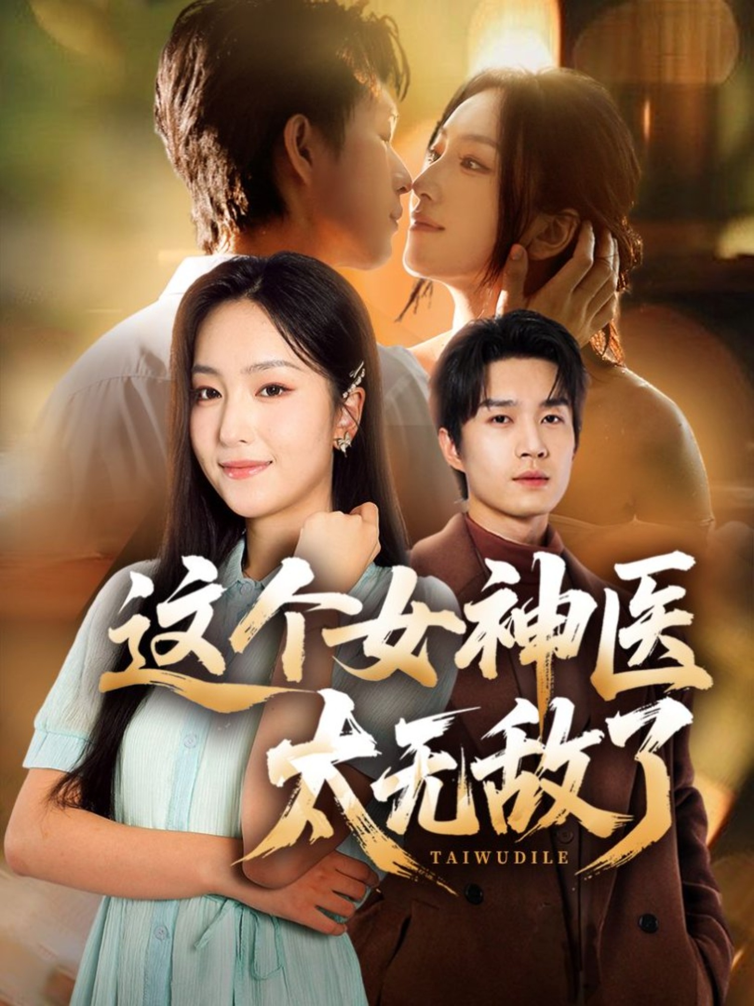 這個女神醫(yī)太無敵了封面圖