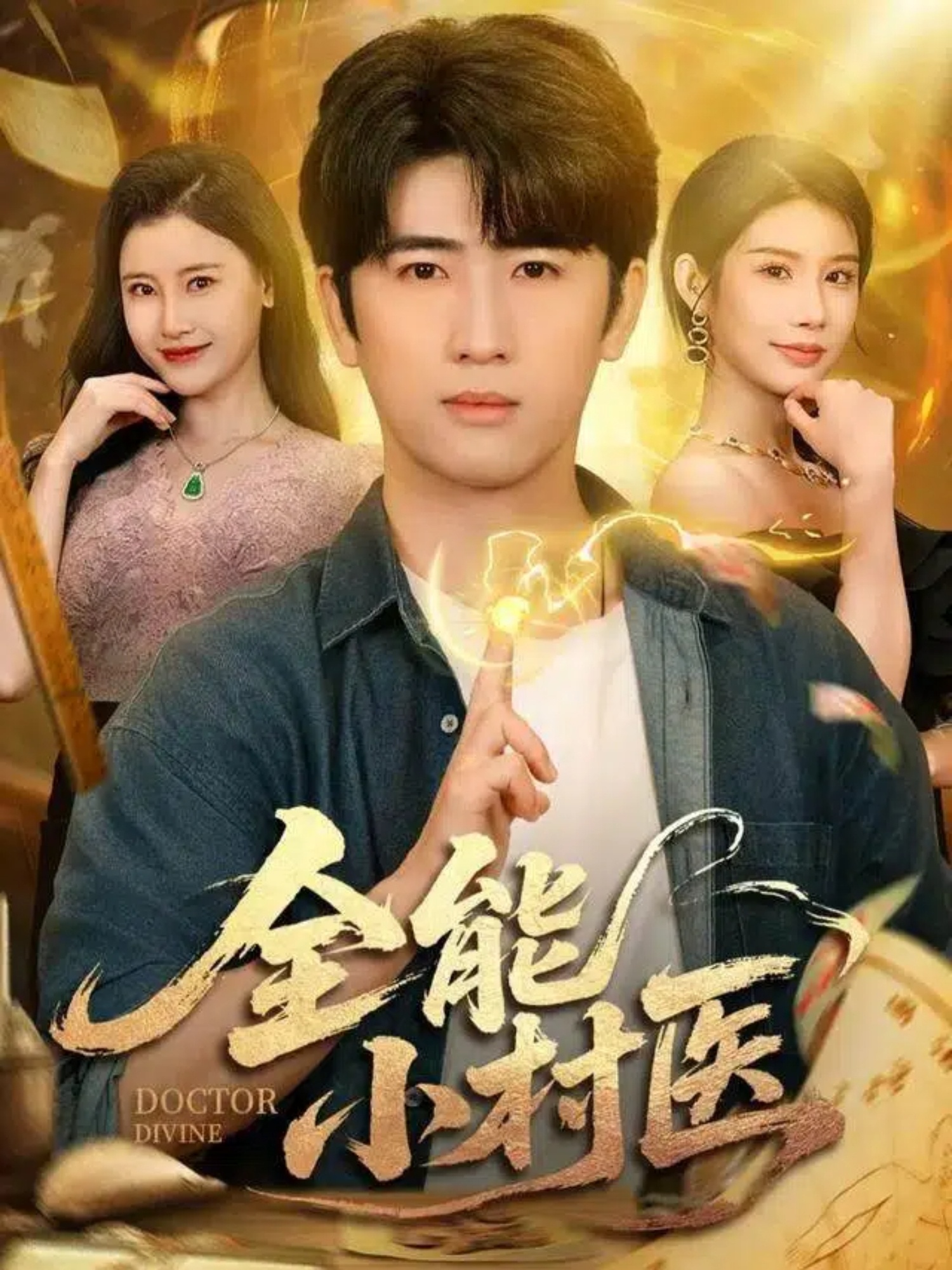 全能小村醫(yī)封面圖