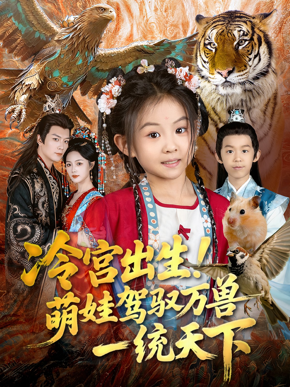 冷宮出生！萌娃駕馭萬獸一統(tǒng)天下封面圖