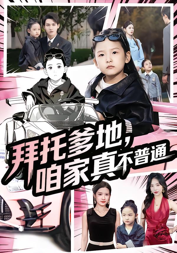 拜托爹地，咱家真不普通封面圖