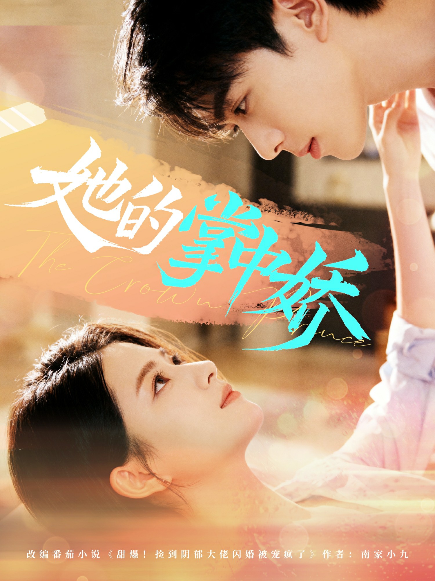 她的掌中嬌封面圖