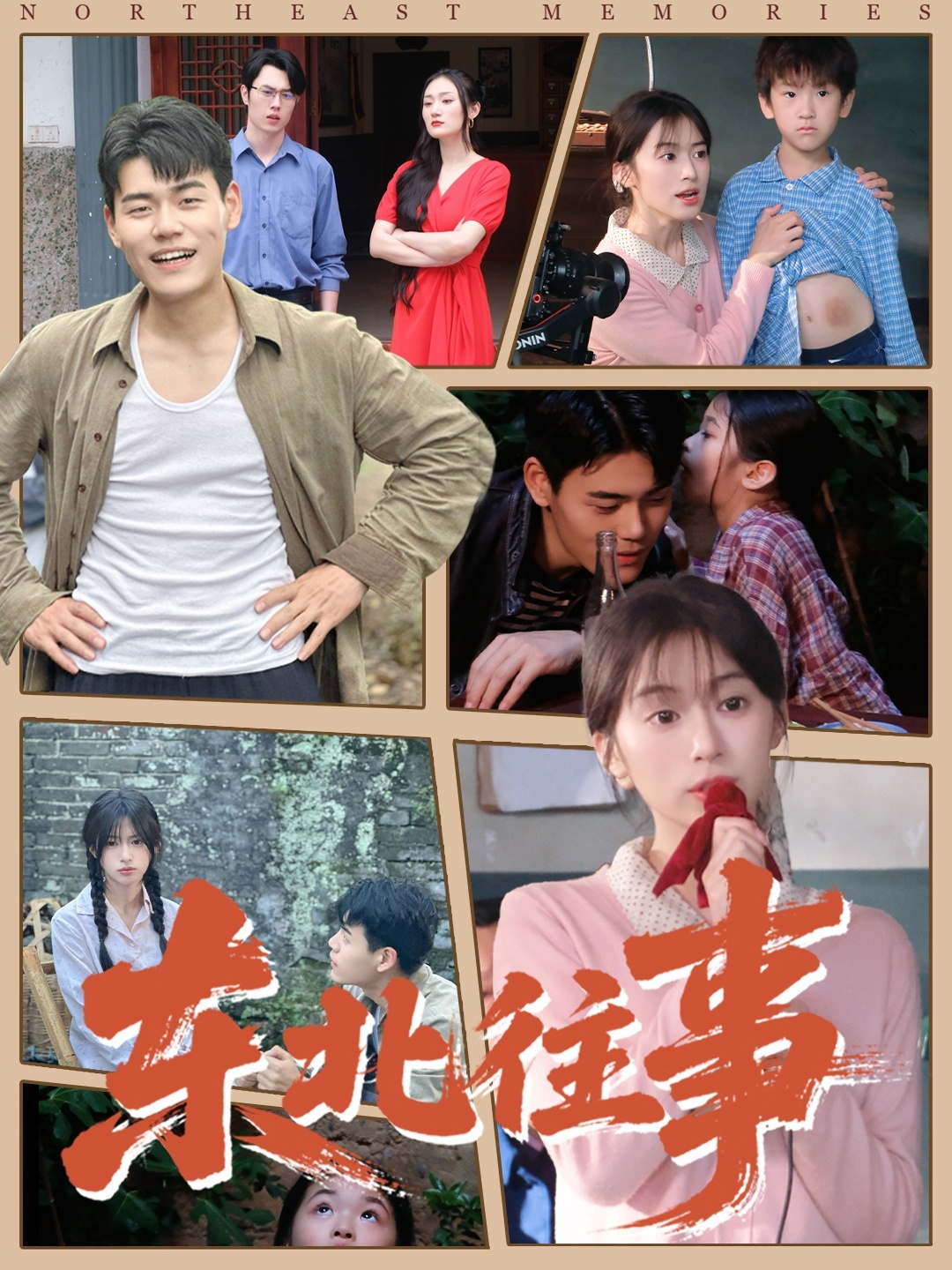 東北往事封面圖