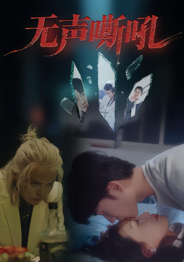 無聲嘶吼封面圖