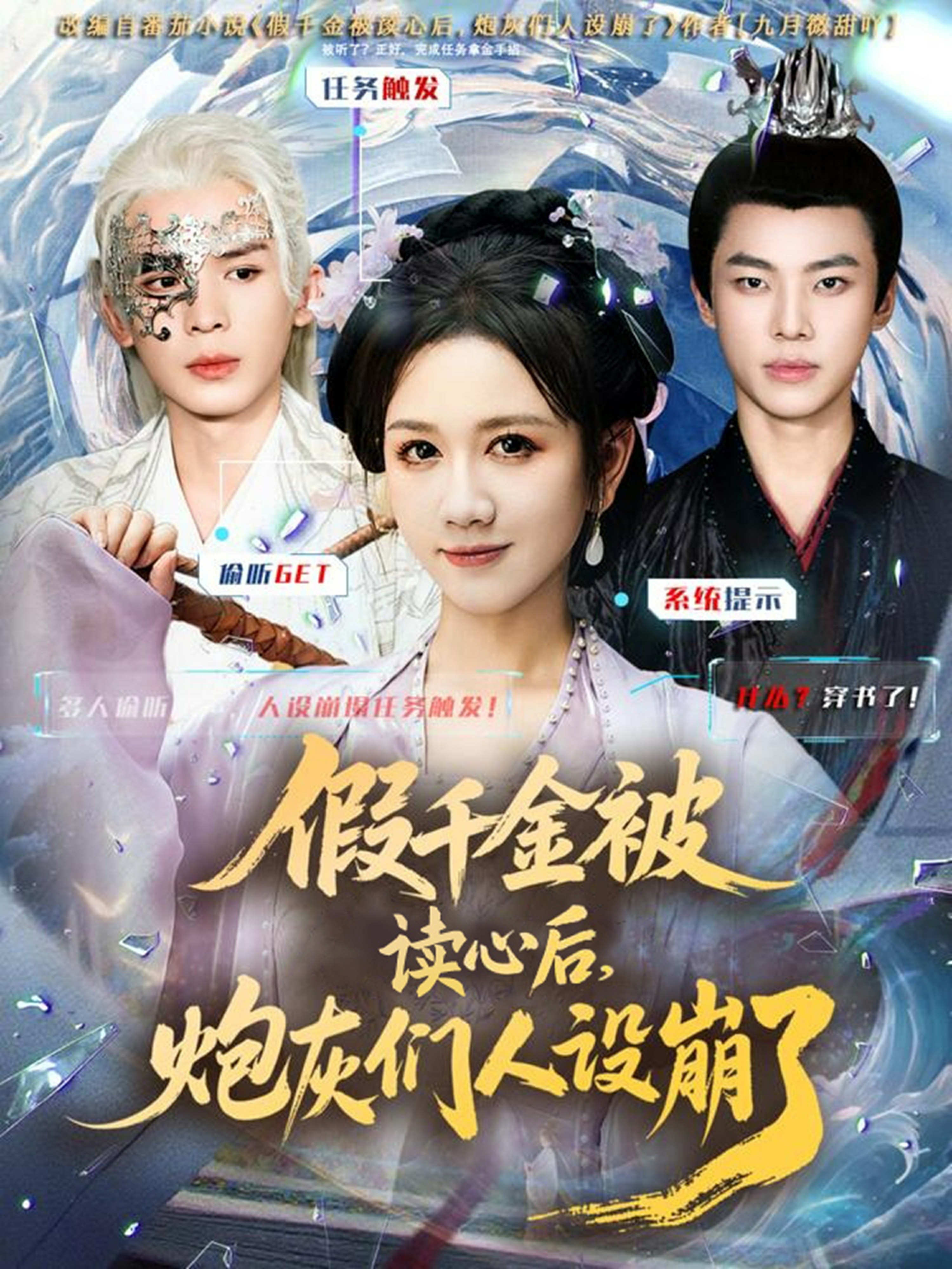 假千金被偷聽心聲后，炮灰們?nèi)嗽O(shè)崩了封面圖