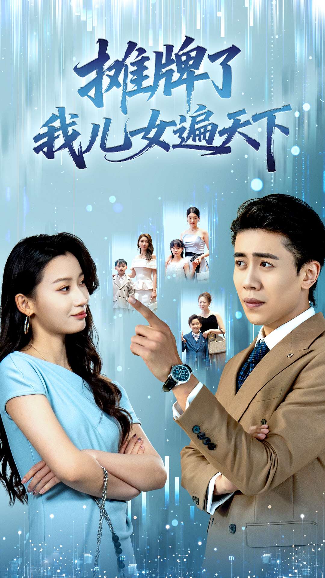 摊牌了我儿女遍天下